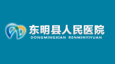 東明縣人民醫院