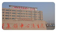 鄆城縣李集鎮中心衛生院